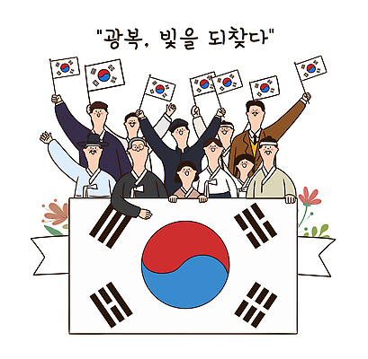 기념일 나라 문화 일러스트 함께함 여러명 축제 기쁨 다양 모임 축하 역사 태극기 전통의상 퍼포먼스 애국심 광복절 시민 소통 공동체 국내일러스트 AI파일 전통 감정 다수 컨셉 사람 이벤트 공휴일 국기 국경일 국민 파일형식 벡터