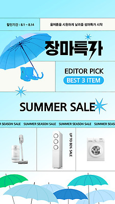 템플릿 우산 이벤트 여름 세일 가전제품 선택 상품 가격 에어컨 고객 배송 장마 인기 이미지템플릿 AI파일 계절 컨셉 비_날씨 파일형식 벡터