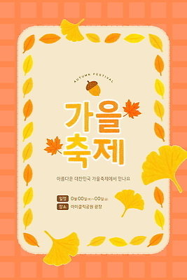 PSD 템플릿 디자인 계절 포스터 문화 안내 한국 이벤트 축제 공간 기쁨 정보 가을 날짜 뷰티풀 행사장 이미지템플릿 감정 아시아 파일형식