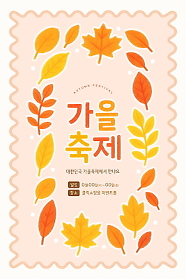 PSD 템플릿 디자인 포스터 문화 컬러 낙엽 모션 자연 한국 이벤트 축제 공간 가을 계획 참여 이미지템플릿 계절 아시아 컨셉 잎 생태계 파일형식