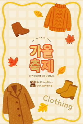 PSD 템플릿 디자인 옷 패션 문화 음악 음식 한국 부츠 이벤트 축제 전시 코트 가을 스웨터 아이템 이미지템플릿 계절 아시아 신발 상의 문화예술 외투 파일형식