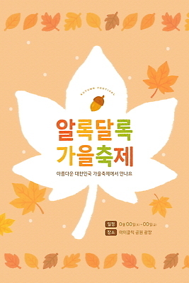 PSD 템플릿 문화 가족 모션 자연 이벤트 친구 만남 가을 체험 대전 뷰티풀 프로그램 가을축제 이미지템플릿 계절 컨셉 관계 한국 축제 생태계 파일형식 가을_계절