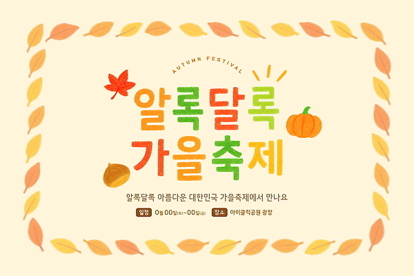 PSD 템플릿 계절 꽃 음악 가족 자연 놀이 이벤트 축제 만남 가을 즐거움 소통 먹거리 프로그램 알록달록 이미지템플릿 식물 감정 음식 컨셉 관계 문화예술 컬러풀 생태계 파일형식