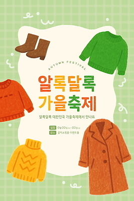 PSD 템플릿 디자인 옷 패션 컬러 모션 부츠 이벤트 축제 만남 가을 즐거움 알록달록 이미지템플릿 계절 감정 신발 컨셉 컬러풀 파일형식