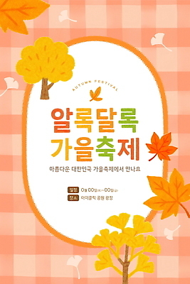 PSD 템플릿 공원 문화 컬러 가족 모션 자연 나뭇잎 풍경 이벤트 친구 만남 대전 뷰티풀 가을축제 이미지템플릿 공공시설 컨셉 잎 관계 한국 축제 생태계 파일형식 가을_계절