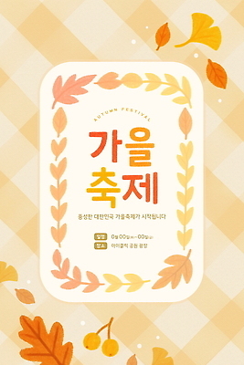 PSD 템플릿 문화 가족 나뭇잎 이벤트 야외 친구 소풍 축제 가을 즐거움 시작 대전 무료 이미지템플릿 계절 감정 잎 관계 한국 야외활동 파일형식