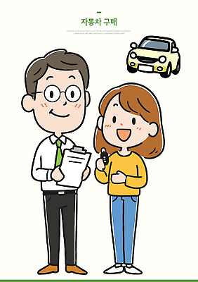 손 여자 남자 행복 일러스트 자동차 표정 대화 성인 거래 구매 상담원 고객 상담 문서 국내일러스트 AI파일 감정 육상교통 말하기 사람 신체부위 쇼핑 사무원 파일형식 벡터