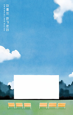 PSD 구름 문화 예술 의자 일러스트 자연 하늘 휴식 풍경 야외 여름 평화 스크린 편안함 영화 상영관 순간 싱그러움 청명 국내일러스트 자연요소 계절 가구 컨셉 문화예술 감각 생태계 파일형식