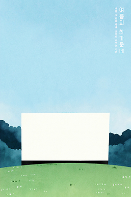 PSD 예술 일러스트 자연 하늘 풍경 초원 취미 여름 파란색 평화 환경 고요 공간 감성 색감 테마 회복 국내일러스트 계절 컬러 컨셉 생태계 파일형식