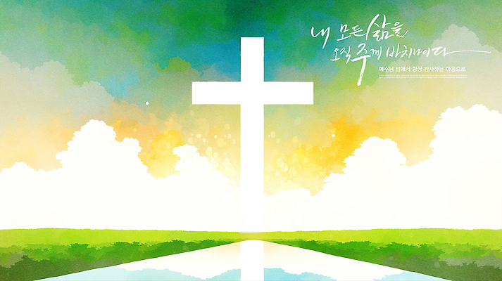 PSD 구름 기독교 상징 컬러 십자가 일러스트 자연 하늘 풍경 초원 라이프 평화 믿음 희망 기도 예배 조화 뷰티풀 전환 국내일러스트 자연요소 감정 종교 컨셉 생활 생태계 파일형식