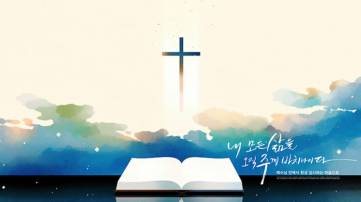 PSD 구름 행복 기독교 종교 십자가 프로포즈 일러스트 자연 하늘 사랑 평화 믿음 성경 기도 명상 뷰티풀 국내일러스트 자연요소 감정 컨셉 종교용품 생태계 파일형식