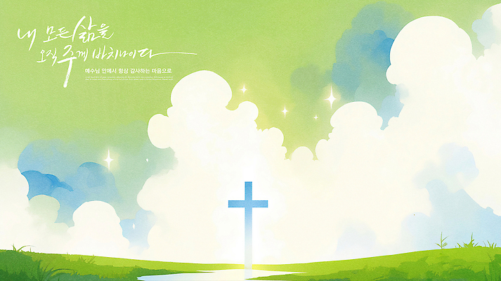 PSD 구름 기독교 종교 여유 십자가 일러스트 자연 하늘 풍경 초원 여름 빛 평화 희망 자유 명상 조화 뷰티풀 영감 청명 국내일러스트 자연요소 계절 감정 컨셉 생태계 파일형식