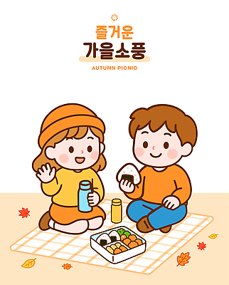 어린이 음식 단풍 일러스트 가족 모션 자연 놀이 디저트 대화 웃음 풍경 친구 소풍 가을 시간 담요 만화 즐거움 맛있는 국내일러스트 AI파일 계절 감정 잎 관계 표정 말하기 사람 야외활동 생태계 파일형식 벡터