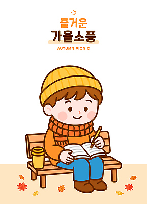 모자 공원 행복 어린이 단풍 벤치 일러스트 자연 날씨 책 학습 운동 소풍 정원 공책 가을 기록 즐거움 오후 플라스틱컵 국내일러스트 AI파일 잡화 계절 공공시설 교육 감정 잎 의자 문구용품 건강 사람 컵 야외활동 플라스틱 생태계 파일형식 벡터
