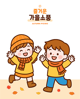 모자 공원 행복 어린이 컬러 일러스트 모션 자연 놀이 하늘 나뭇잎 사탕 웃음 풍경 친구 소풍 스카프 가을 놀이기구 즐거움 국내일러스트 AI파일 잡화 계절 공공시설 감정 잎 관계 디저트 표정 사람 야외활동 목도리 생태계 파일형식 벡터