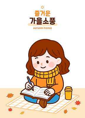 공원 감정 어린이 낙엽 일러스트 모션 자연 학습 소풍 갈색 노란색 스카프 가을 시간 일기 스웨터 즐거움 아기자기 국내일러스트 AI파일 계절 공공시설 교육 컬러 컨셉 상의 잎 사람 야외활동 목도리 생태계 파일형식 벡터