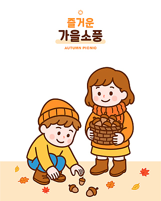 행복 어린이 일러스트 가족 모션 자연 놀이 나뭇잎 웃음 친구 소풍 바구니 캠핑 가을 시간 수집 즐거움 도토리 국내일러스트 AI파일 계절 감정 잎 관계 레저 표정 사람 야외활동 견과류 생태계 파일형식 벡터
