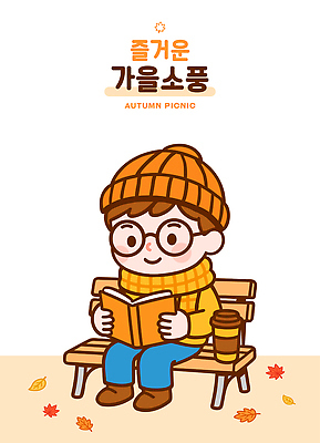 나무 모자 공원 단풍 벤치 일러스트 자연 휴식 소년 책 독서 햇빛 소풍 노란색 평화 스카프 카페 가을 즐거움 따뜻한음료 국내일러스트 AI파일 식물 잡화 계절 공공시설 남자 감정 음료 어린이 컬러 컨셉 잎 의자 태양 야외활동 상점 목도리 생태계 파일형식 벡터