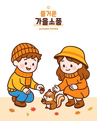 동물 캐릭터 단풍 일러스트 모션 자연 놀이 선물 웃음 풍경 친구 반려동물 소풍 가을 즐거움 다람쥐 도토리 소통 국내일러스트 일러캐릭터 AI파일 계절 감정 컨셉 잎 관계 표정 야외활동 견과류 설치류 생태계 파일형식 벡터