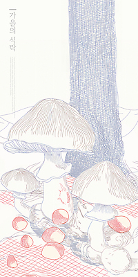 모양 PSD 식물 계절 일러스트 자연 생명 날씨 풍경 환경 버섯 성장 숲 그늘 땅 생태계 조화 색감 국내일러스트 파일형식