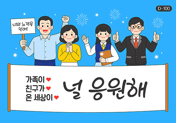 배너 포즈 일러스트 가족 응원 모션 기술 미소 이벤트 여러명 일상 친구 축제 공간 기쁨 수능 축하 메시지 분위기 긍정 소통 국내일러스트 AI파일 감정 다수 컨셉 관계 표정 사람 라이프 시험 파일형식 벡터