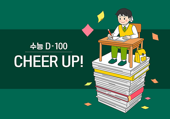 학생 교육 일러스트 응원 청소년 책 학습 환경 수능 시험 목표 집중 준비 수험생 격려 학원 시간관리 D-100 국내일러스트 AI파일 감정 컨셉 모션 고등학생 사람 디데이 파일형식 벡터