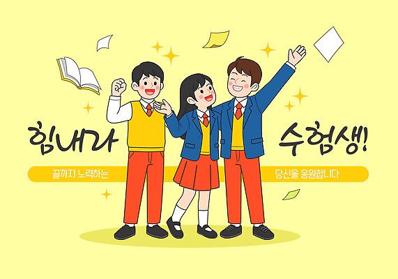 학생 행복 일러스트 졸업 학교 응원 미래 협력 웃음 친구 학습 청춘 희망 기쁨 수능 축하 우승 목표 긍정 열정 노력 국내일러스트 AI파일 교육 감정 컨셉 관계 표정 시험 최고 파일형식 벡터