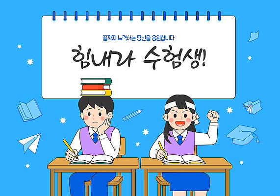 학생 일러스트 교실 응원 성공 파란색 친구 학습 스터디 수능 시험 교양 도전 목표 집중 책상 준비 노력 자원 국내일러스트 AI파일 교육 컬러 가구 컨셉 학교 관계 파일형식 벡터
