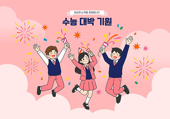 학생 기념일 행복 일러스트 학교 응원 폭죽 이벤트 친구 소풍 축제 우정 기쁨 수능 모임 무대 기도 축하 분위기 즐거움 대박 국내일러스트 AI파일 교육 감정 컨셉 관계 야외활동 시험 파일형식 벡터