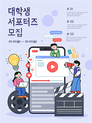 디자인 대학생 일러스트 모션 이벤트 그래픽 정보 알림 대학교 기회 커뮤니티 서포터즈 온라인 모집 동영상 역할 지원 참여 콘텐츠 국내일러스트 AI파일 학생 학교 파일형식 벡터