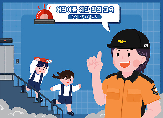 PSD 교육 어린이 생각 일러스트 교실 안전 계단 교사 체험 사회 연습 예방 생활안전 안전수칙 실습 안전교육 어린이보호 응급치료 국내일러스트 직업 컨셉 학교 사람 치료 공동체 파일형식