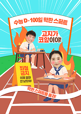 PSD 템플릿 학생 교육 교복 청소년 성공 불꽃 한국 학습 스터디 경쟁 운동장 수능 집중 열정 이미지템플릿 옷 감정 아시아 컨셉 스포츠시설 불 사람 공간 시험 파일형식