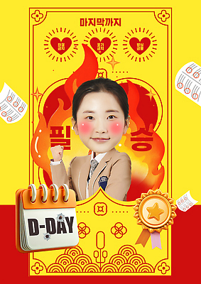 PSD 템플릿 학생 디자인 기념일 포스터 벽 졸업 응원 성공 학습 자신감 메시지 목표 준비 열정 이미지템플릿 교육 감정 컨셉 이벤트 파일형식