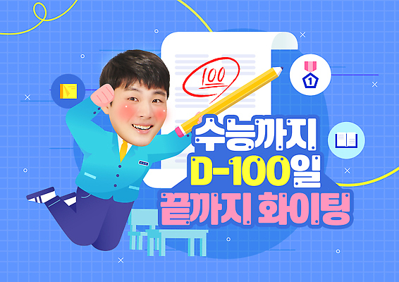 PSD 템플릿 학생 응원 밝음 이벤트 친구 학습 수능 분위기 목표 즐거움 준비 100일 기간 화이트닝 이미지템플릿 교육 기념일 감정 컨셉 관계 시험 피부관리 파일형식