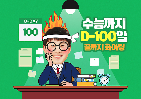 PSD 템플릿 학생 시계 청소년 불꽃 교재 학습 수능 시험 목표 집중 책상 준비 노력 D-100 이미지템플릿 교육 가구 컨셉 불 사람 디데이 파일형식