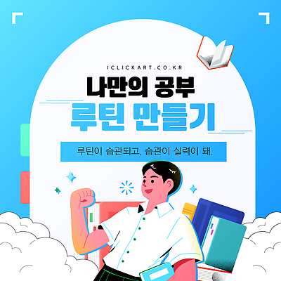 템플릿 학생 성공 학습 자료 도구 변화 계획 집중 일과 시간관리 습관 목표설정 이미지템플릿 AI파일 교육 컨셉 파일형식 벡터