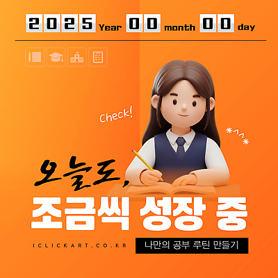 템플릿 학생 일상 학습 성장 목표 계획 집중 일과 학습도구 긍정적 자기개발 2025년 이미지템플릿 AI파일 교육 감정 컨셉 라이프 연도 교육용품 파일형식 벡터