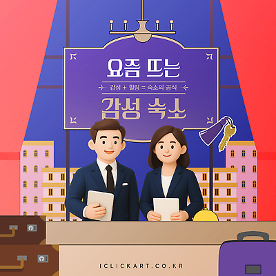 템플릿 여자 남자 여행 호텔 숙소 안내 만남 짐 표지판 복도 편안함 서비스 감성 체크인 이미지템플릿 AI파일 컨셉 알림판 사람 감각 파일형식 벡터