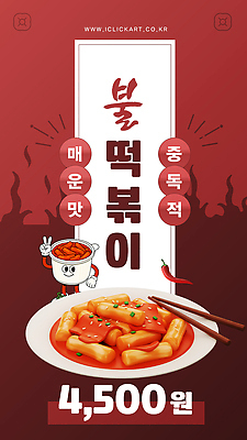 템플릿 캐릭터 한식 음식 백그라운드 디저트 떡 요리 과자 레스토랑 식사 소스 맛 떡볶이 매움 이미지템플릿 AI파일 컨셉 식당 양념 분식 파일형식 벡터