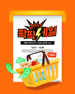 템플릿 음식 이벤트 쇼핑 판매 세일 바구니 상품 가격 쇼핑몰 고객 쿠폰 기간 마케팅 프로모션 물가안정 이미지템플릿 AI파일 경제 파일형식 벡터