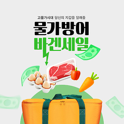 템플릿 돈 채소 가방 건강 요리 이벤트 세일 자연보호 가격 고객 유기농 물가안정 이미지템플릿 AI파일 웰빙 잡화 자연 경제 재산 보호 파일형식 벡터