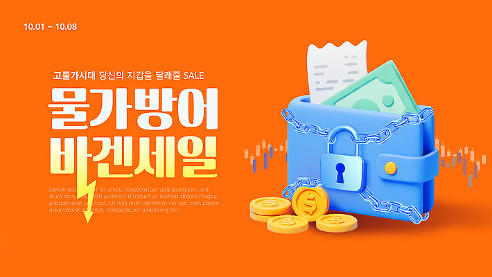 템플릿 모션 이벤트 금융 경제 세일 시세 절약 수비 지갑 소비 고객 결제 할인혜택 프로모션 물가안정 이미지템플릿 AI파일 컨셉 파일형식 벡터 혜택
