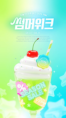 템플릿 계절 음료 이벤트 장식 초록색 여름 세일 체리 시원함 고객 크림 즐거움 쿠폰 상큼 이미지템플릿 AI파일 감정 컬러 과일 파일형식 벡터