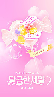 템플릿 계절 분홍색 사탕 이벤트 여름 세일 과자 하트 소비 즐거움 쿠폰 마케팅 프로모션 이미지템플릿 AI파일 모양 감정 컬러 디저트 파일형식 벡터