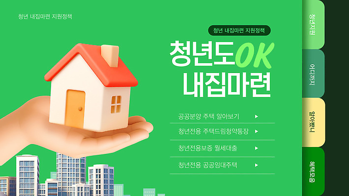 템플릿 부동산 청년 내집마련 정부정책 주택시장 주거지원사업 청년정책 이미지템플릿 AI파일 성인 재산 복지 정책 파일형식 벡터