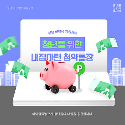 템플릿 미래 주택 청년 저축 자산관리 금융상품 안정성 정부정책 정책 지원 청약통장 청년정책 이미지템플릿 AI파일 컨셉 성인 건물 금융 경제 상품 복지 통장 파일형식 벡터 청약