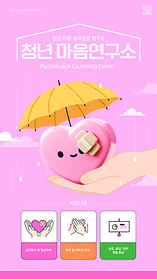 템플릿 감정 분홍색 우산 모션 건강 청년 귀여움 다정 공간 마음 연구소 지원 프로그램 심리상담 이미지템플릿 AI파일 컬러 컨셉 성인 상담 파일형식 벡터