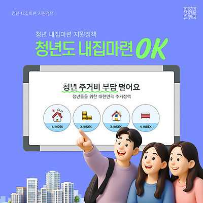 템플릿 안내 주택 청년 정보 기회 내집마련 부담 실천 정부 정책 지원 프로그램 거주 이미지템플릿 AI파일 부동산 성인 건물 파일형식 벡터