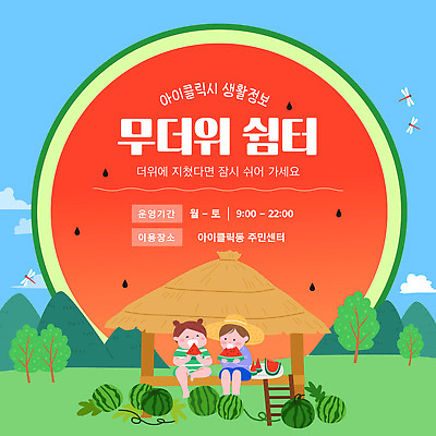 템플릿 과일 가족 모션 자연 수박 그래픽 여름 축제 더위 먹기 즐거움 놀기 이미지템플릿 AI파일 계절 감정 관계 날씨 생태계 파일형식 벡터