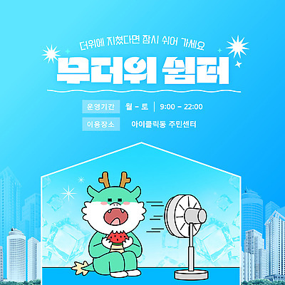 템플릿 공공시설 아침 휴식 공간 더위 시원함 동사무소 오후 월요일 지원 토요일 휴식처 이미지템플릿 AI파일 주간 컨셉 날씨 시설 요일 파일형식 벡터